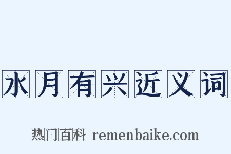 水月有兴近义词是什么意思的图片